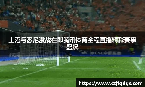 上港与悉尼激战在即腾讯体育全程直播精彩赛事盛况