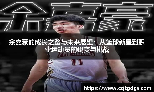 余嘉豪的成长之路与未来展望：从篮球新星到职业运动员的蜕变与挑战
